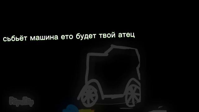 если меня собёт машина ето будет твой отец! смотреть онлайн