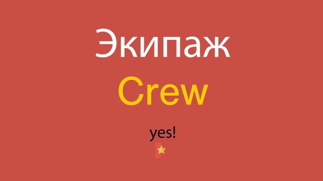Экипаж по-английски смотреть онлайн