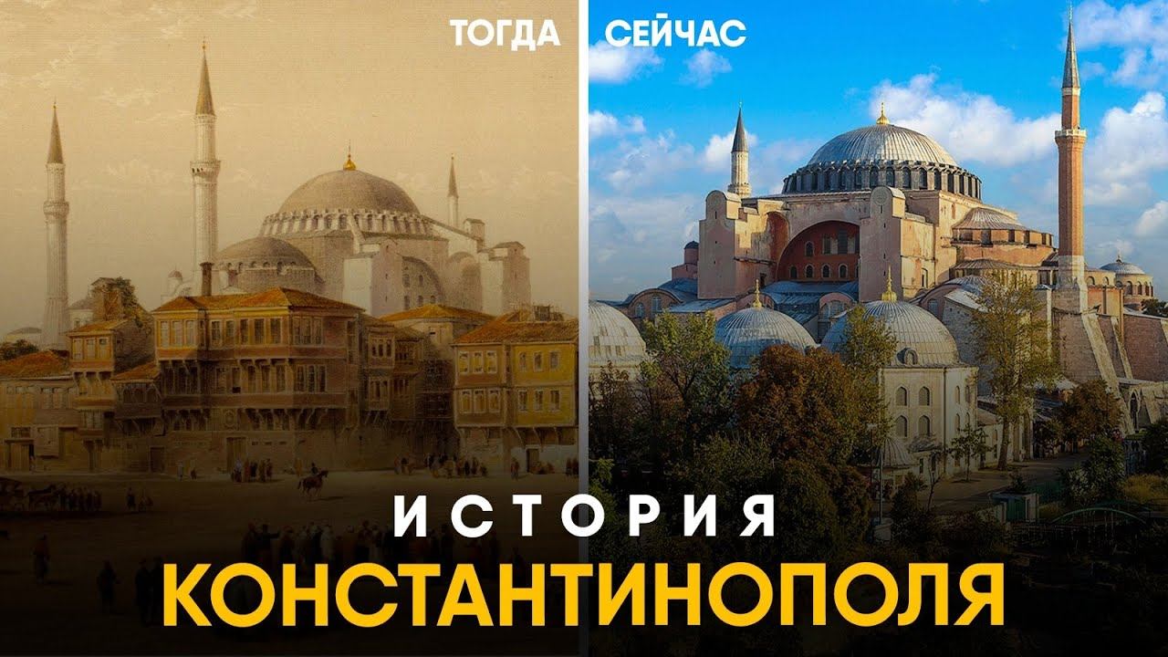 История Константинополя за 10 минут. От Византия до Стамбула! смотреть онлайн