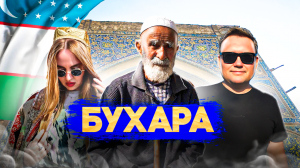 БУХАРА! Жизнь аксакала! Драка на рынке!