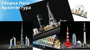 Сборка Лего архитектура 2021.