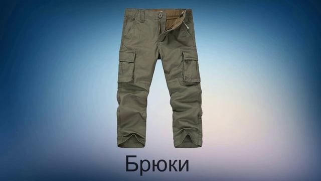 Учим слова Изучаем название одежды Развивающие мультики для детей смотреть онлайн