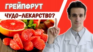 Грейпфрут ? полезные свойства кожуры, сока и косточек.