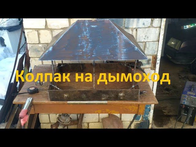 Защитный колпак на дымоход своими руками. смотреть онлайн