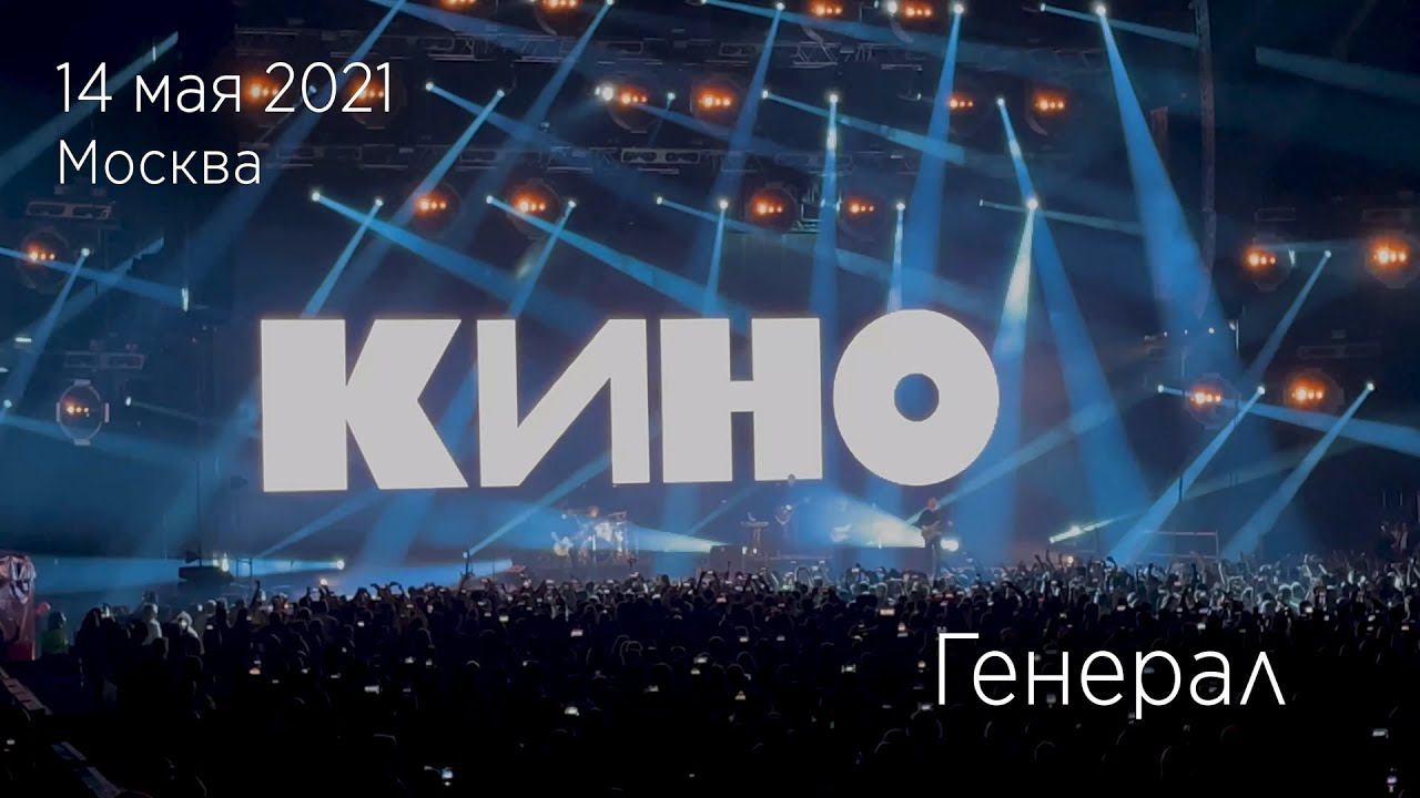 Группа КИНО. Генерал. 14.05.2021 Москва, ЦСКА Арена. смотреть онлайн
