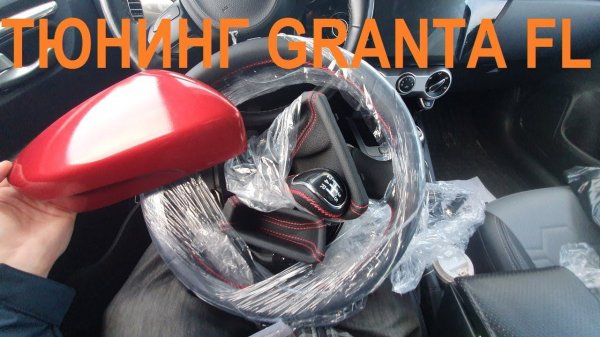 НОВАЯ ГРАНТА ФЛ - ПОСЫЛКА №4 КРУТОЙ И ДЕШЕВЫЙ ТЮНИНГ lada granta FL 2019