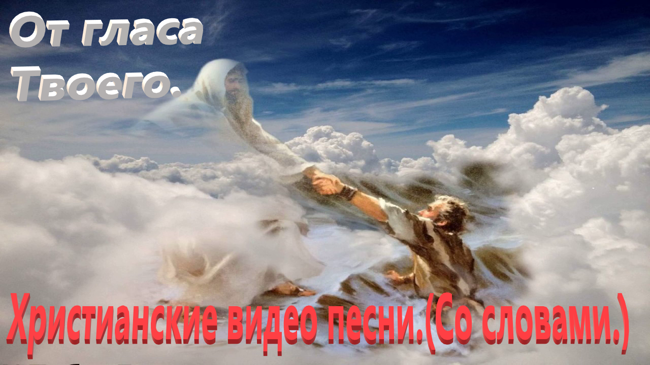 От гласа Твоего.(Видео песни.)Христианские со словами. смотреть онлайн