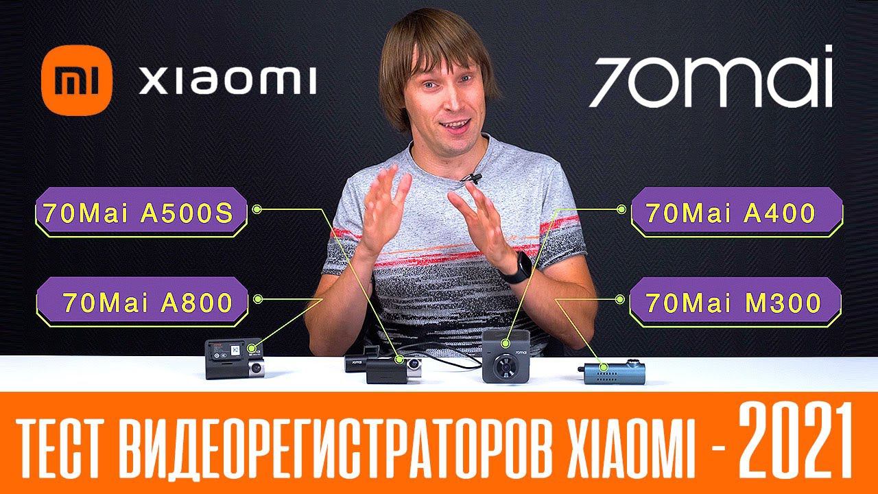 ТЕСТ ВИДЕОРЕГИСТРАТОРОВ XIAOMI 70MAI 2021 ГОДА - 70mai M300, 70mai A400, 70mai A500S, 70mai A800 смотреть онлайн