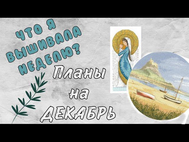 172. Вышивка за неделю | Планы на ДЕКАБРЬ | Вышивка крестом смотреть онлайн