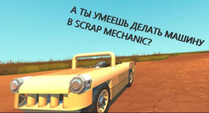 КАК СДЕЛАТЬ МАШИНУ В СКРАП МЕХАНИК)