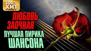 ЛЮБОВЬ ЗАОЧНАЯ. Лучшая лирика шансона