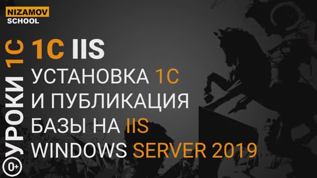 УСТАНОВКА И ПУБЛИКАЦИЯ 1С НА WEB СЕРВЕРЕ IIS 10 смотреть онлайн