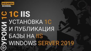 УСТАНОВКА И ПУБЛИКАЦИЯ 1С НА WEB СЕРВЕРЕ IIS 10