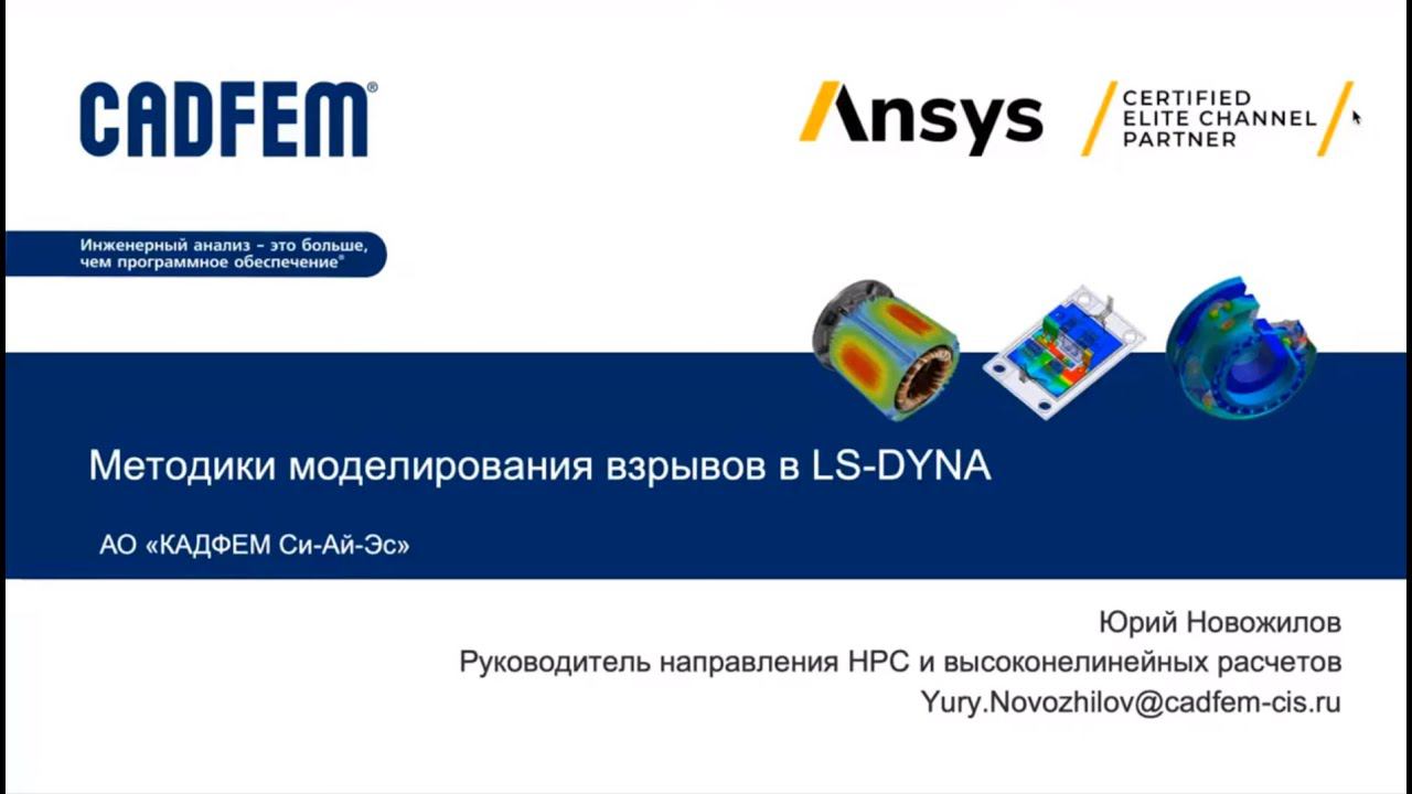 Методики моделирования взрывов в Ansys LS-DYNA смотреть онлайн