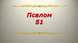 Псалом 51. Кафизма 7. Псалтирь. Библия.