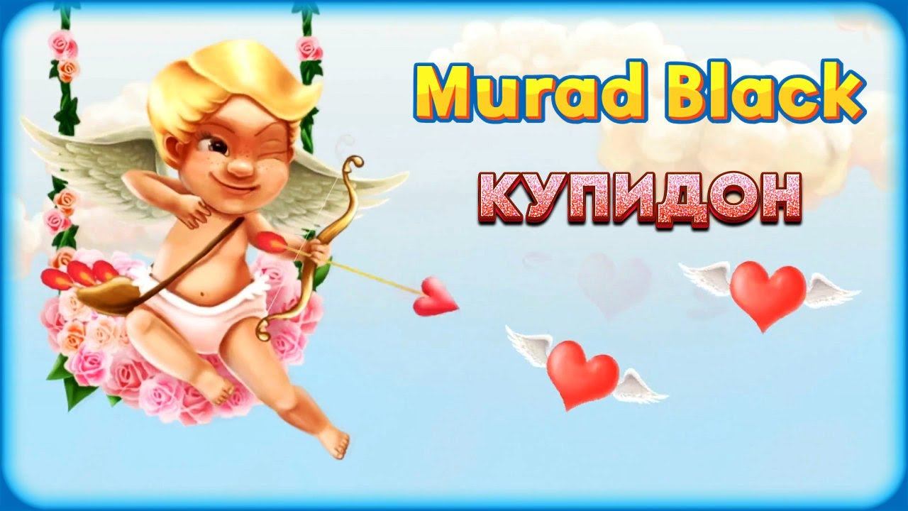 Murad Black - Купидон | Шансон Юга смотреть онлайн