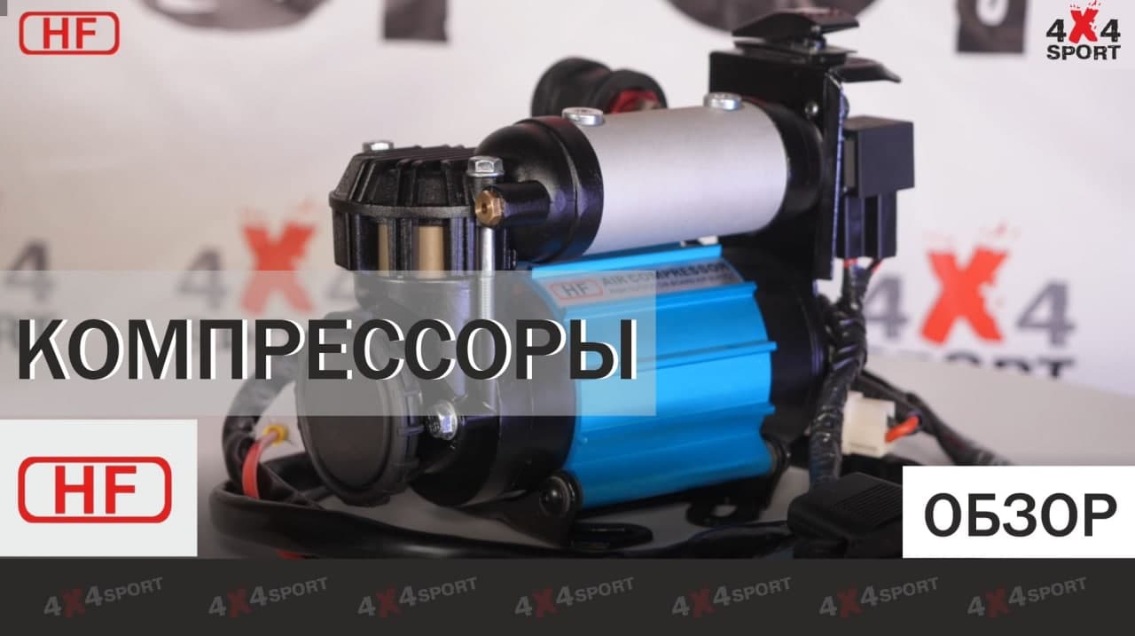 Компрессор стационарный HF 4x4 для внедорожников. Обзор линейки: CKMA12, CKMB12III, CKMTA12/24 смотреть онлайн