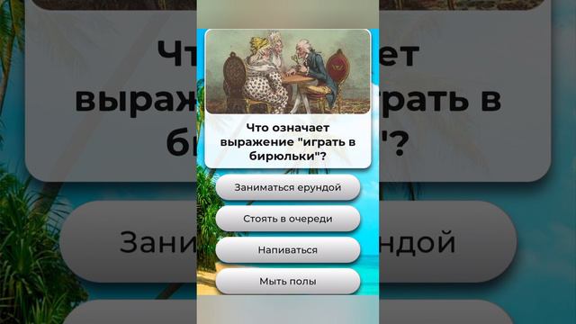 Что означает выражение "играть в бирюльки"??? смотреть онлайн