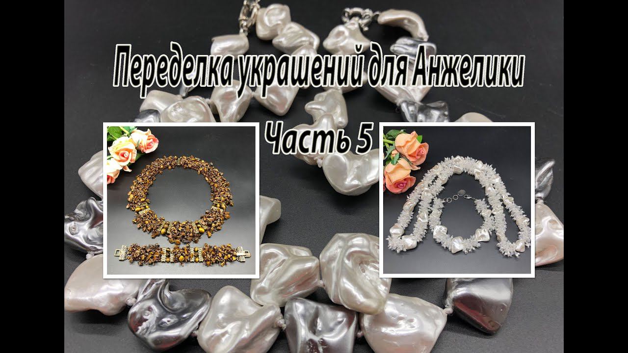 Комплект с крошкой ТИГРОВОГО ГЛАЗА. Жгут с ЖЕМЧУГОМ. Переделка украшений для Анжелики. Часть 5. смотреть онлайн
