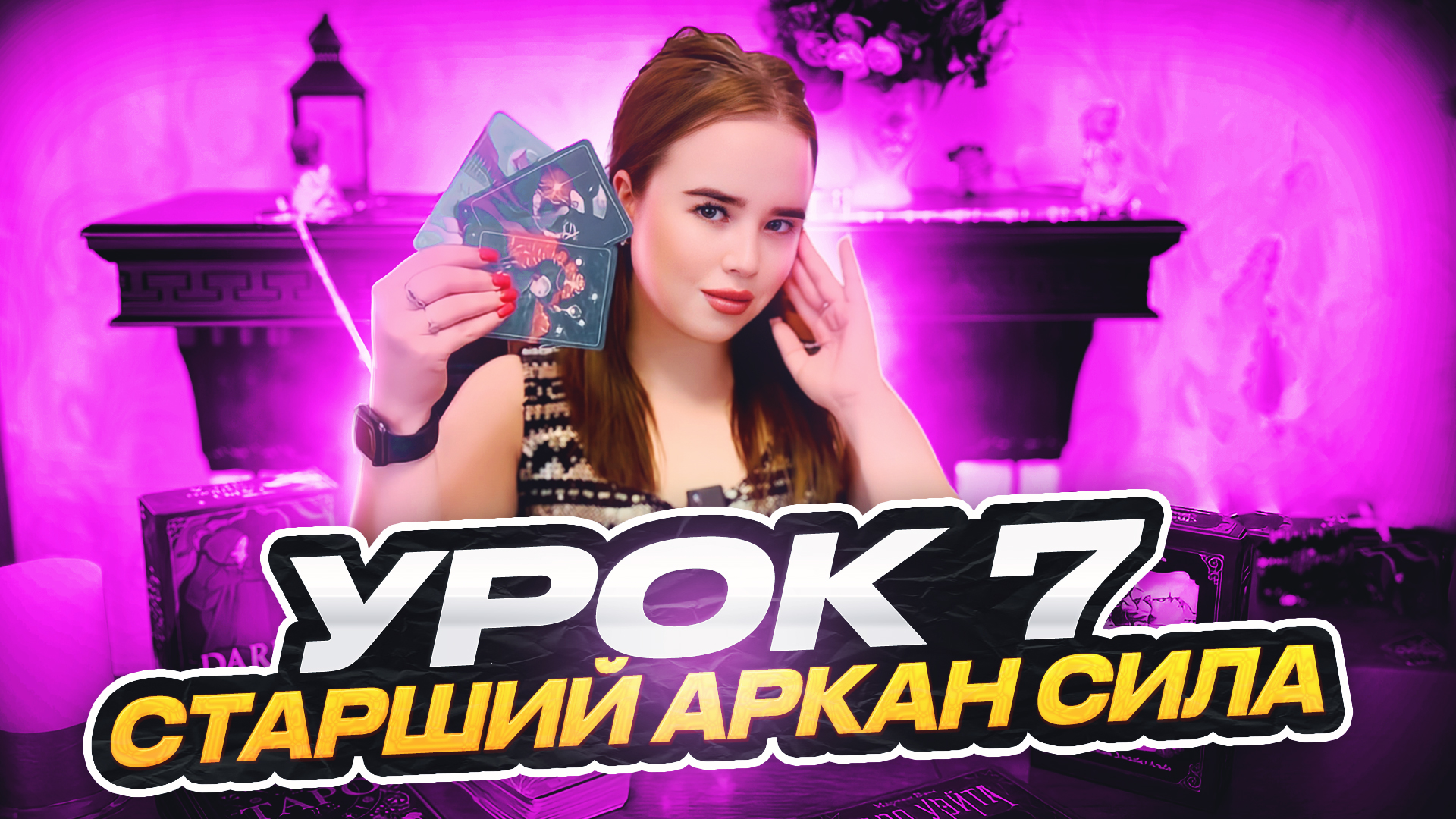 Урок 7. 
Старший Аркан Сила