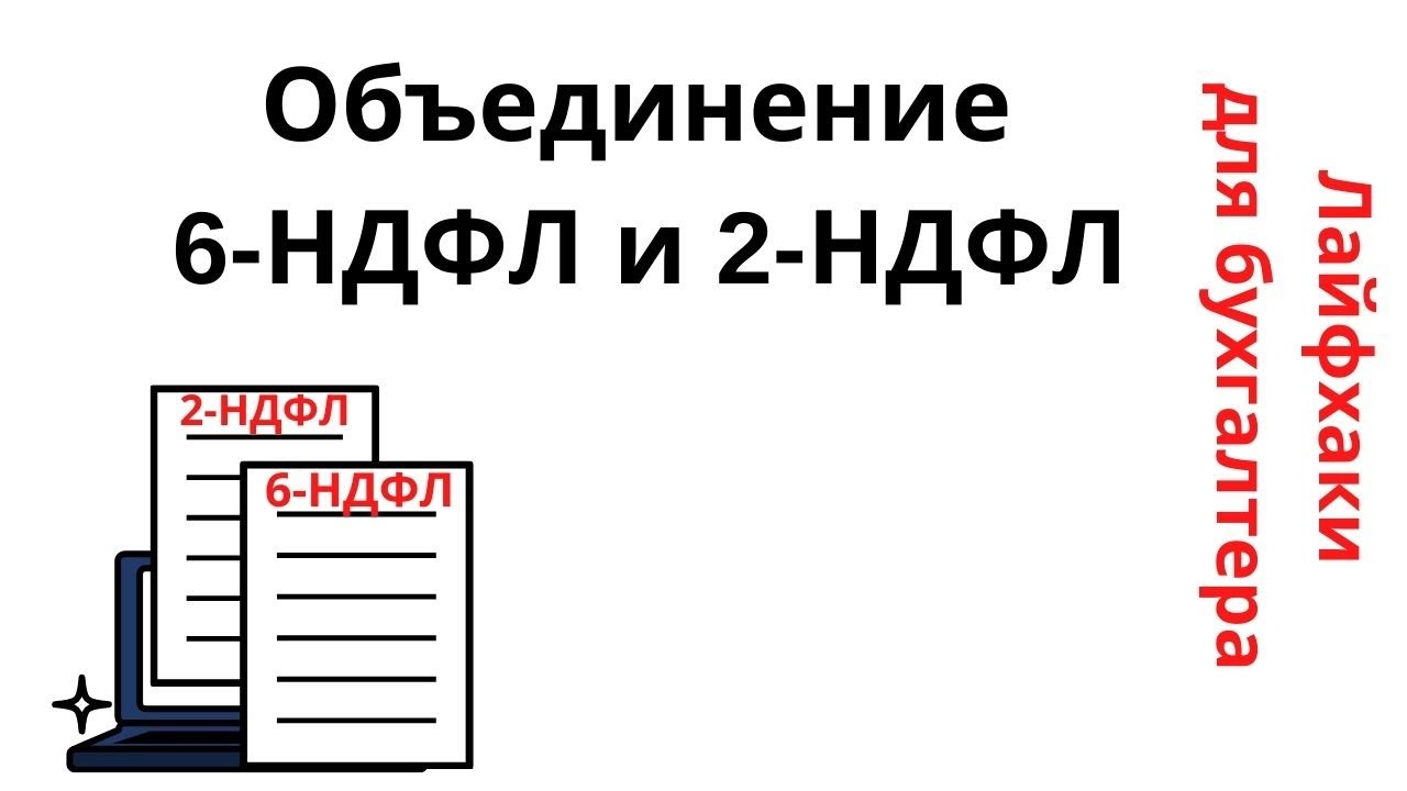 Лайфхаки для бухгалтера. Объединение 6-НДФЛ и 2-НДФЛ смотреть онлайн