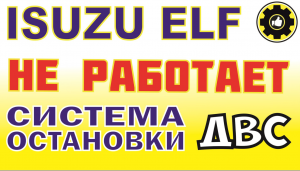 ISUZU ELF. Не работает, СИСТЕМА ОСТАНОВКИ ДВИГАТЕЛЯ.