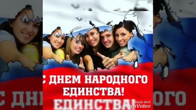 День Народного Единства ??! 4 НОЯБРЯ! Поздравление? смотреть онлайн