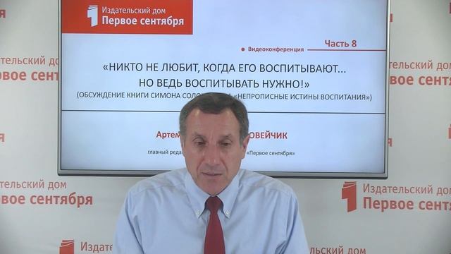 Соловейчик А.С «Никто не любит, когда его воспитывают... Но ведь воспитывать нужно!» Часть 8 смотреть онлайн