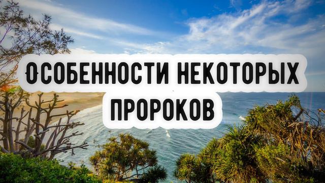 Особенности некоторых пророков || Абу Умар Ас-Сыям смотреть онлайн