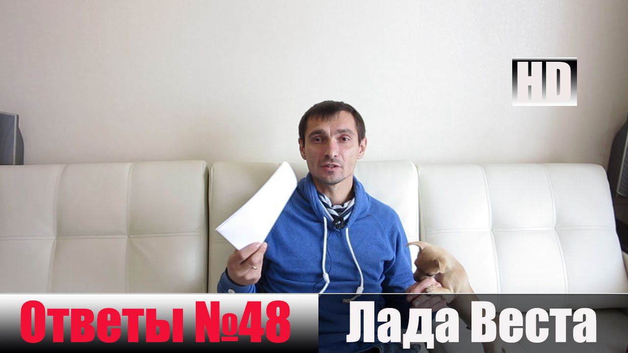 #Лада Веста Ответы на Вопросы №48 смотреть онлайн