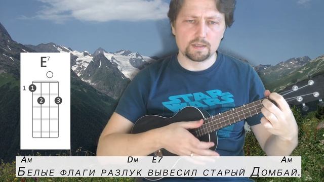 Как сыграть "Домбайский вальс" на укулеле с аккордами. смотреть онлайн