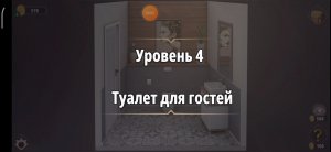 Rooms & exit Глава 2 (убийство в белом) Уровень : 4 туалет для гостей