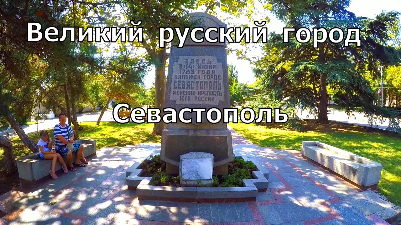 Великий русский город Севастополь - лучший фильм 2019 года. смотреть онлайн