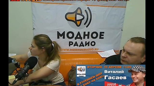 Виталий Гасаев. "С боку на бок", Модное радио, Санкт-Петербург смотреть онлайн