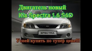 Двигатель Киа Спектра 1.6 S6D новый и БУ