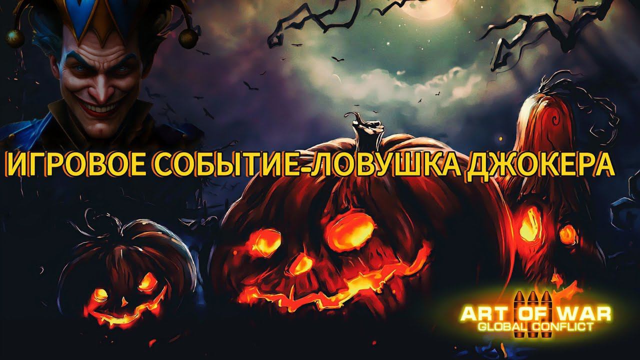 Обзор на Мини Эвент Ловушка джокера | Art Of War 3 #games #aow3 #artofwar3