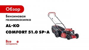 AL KO бензиновая газонокосилка Comfort 51 0 SP A, артикул   119944