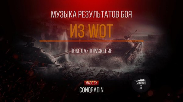 Мод для WoT / Tanks Blitz | Музыка результатов боя из ББ
