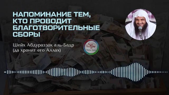 Можно ли открывать сборы? Шейх Абдур-Разза́къ Аль-Бадр смотреть онлайн