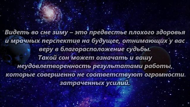 К чему снится зима.mp4 смотреть онлайн