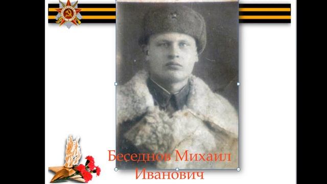 Беседнов Михаил Иванович смотреть онлайн