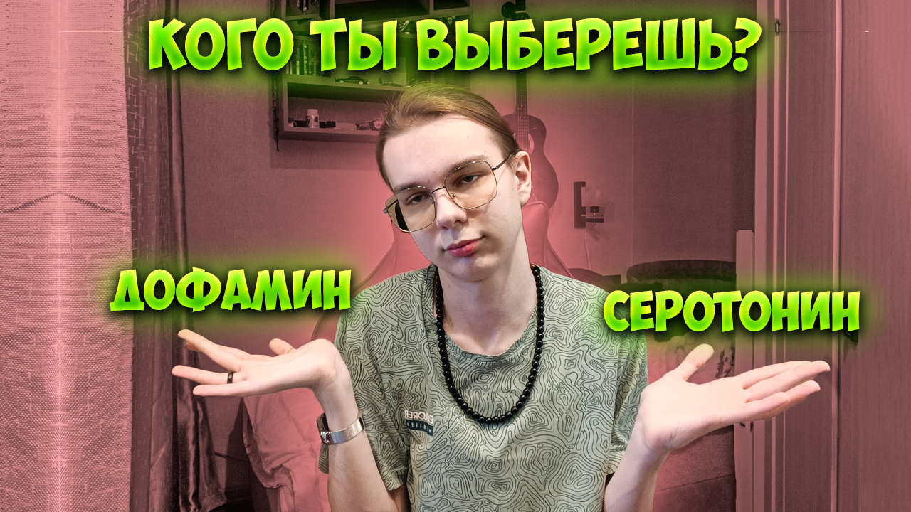 Сделай выбор своего нейромедиатора чтобы стать счастливым.