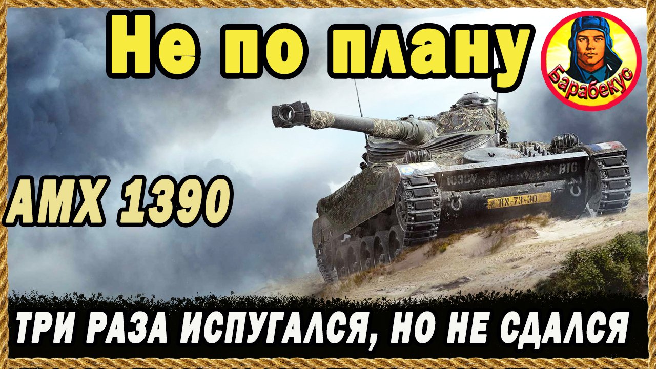 НАПОРОЛСЯ НА «СТЕНУ»: реагировать нужно мгновенно. АМХ 1390. Карта Тундра. Мир танков смотреть онлайн
