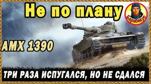 НАПОРОЛСЯ НА «СТЕНУ»: реагировать нужно мгновенно. АМХ 1390. Карта Тундра. Мир танков