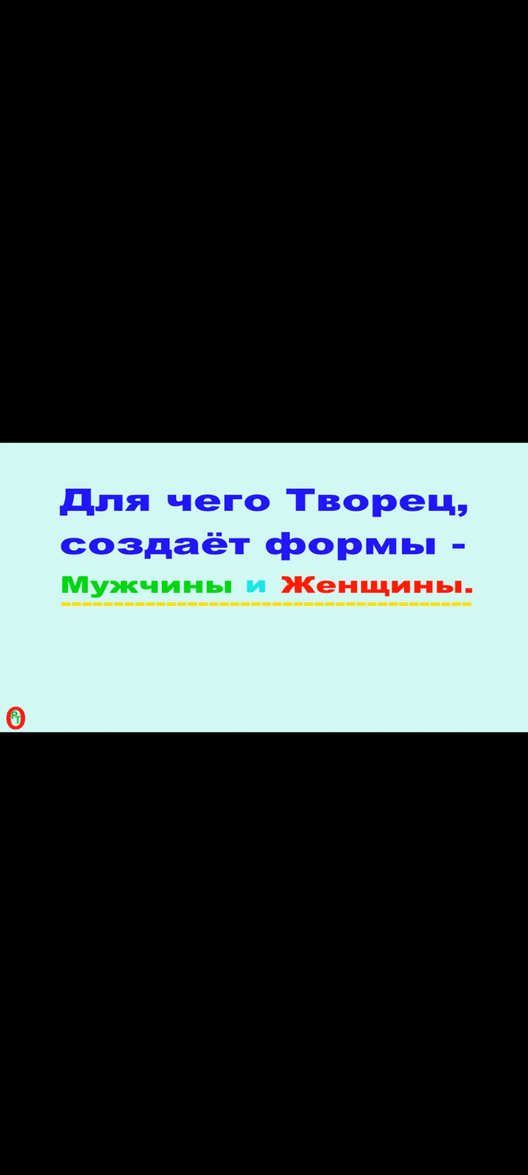 Для чего Творец, создаёт формы, Мужчины и Женщины. Видео 424. смотреть онлайн