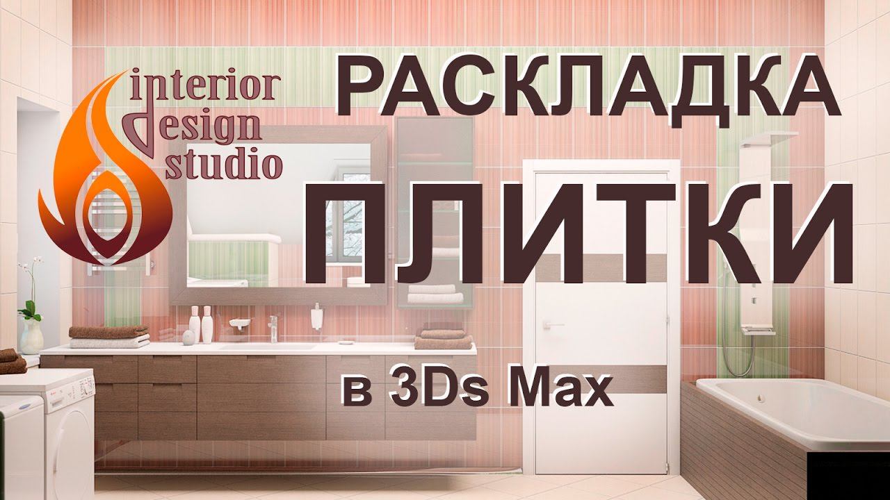 Раскладка плитки с декором в программе 3Ds Max + VRay смотреть онлайн