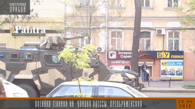 29.04.2016 Военная техника на улицах Одессы. Преображенская смотреть онлайн