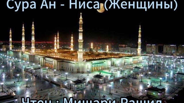Сура Ан-Ниса (Женщины) | Surah An-Nisa | Чтец : Мишари Рашид | Красивое чтение | #quranrecitation