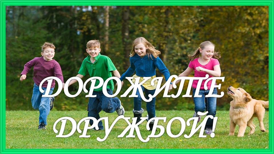 Дорожите дружбой! Без нее на этом свете нельзя прожить смотреть онлайн