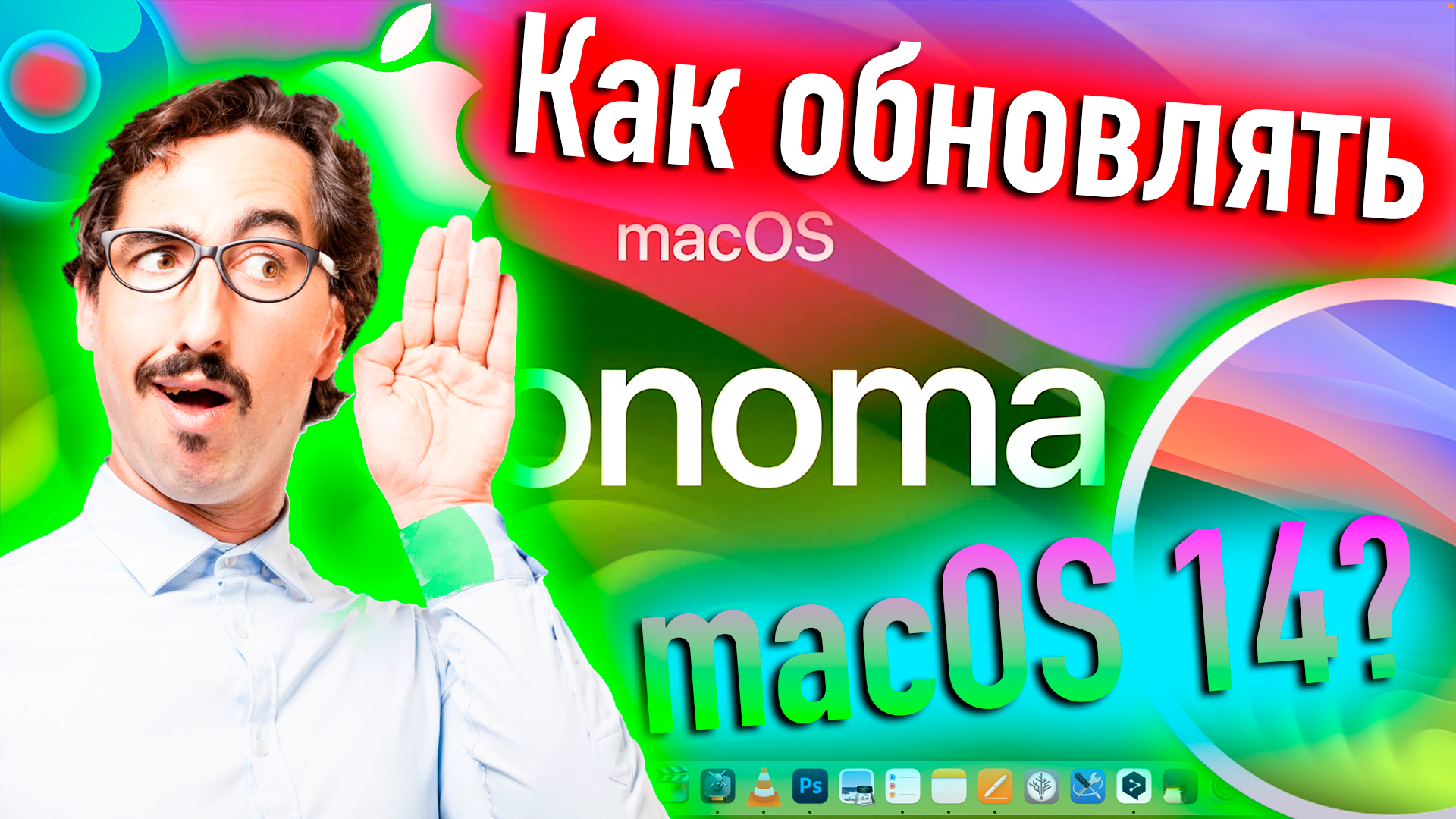 КАК ПРАВИЛЬНО ОБНОВЛЯТЬ MACOS 14 SONOMA В 2024?! - ALEXEY BORONENKOV | 4K смотреть онлайн